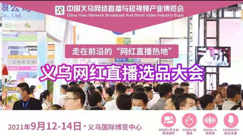 2021義烏網(wǎng)紅直播選品博覽會(huì)組委會(huì)赴中國日用百貨商品交易會(huì)進(jìn)行現(xiàn)場(chǎng)推介