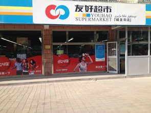 美好生活 緣于友好